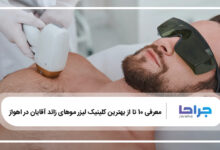 بهترین کلینیک لیزر موهای زائد آقایان در اهواز