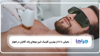 بهترین کلینیک لیزر موهای زائد آقایان در اهواز