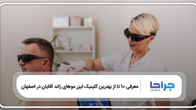 بهترین کلینیک لیزر موهای زائد آقایان در اصفهان