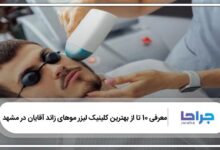 بهترین کلینیک لیزر موهای زائد آقایان در مشهد