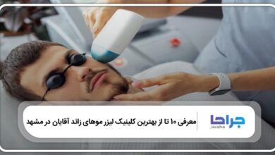 بهترین کلینیک لیزر موهای زائد آقایان در مشهد