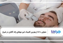 بهترین کلینیک لیزر موهای زائد آقایان در شیراز
