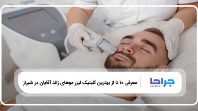 بهترین کلینیک لیزر موهای زائد آقایان در شیراز