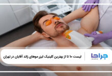 بهترین کلینیک لیزر موهای زائد آقایان در تهران