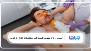 بهترین کلینیک لیزر موهای زائد آقایان در تهران