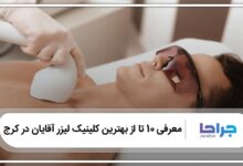 بهترین کلینیک لیزر موهای زائد آقایان در کرج