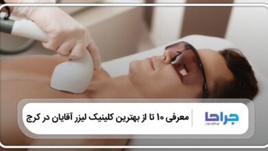 بهترین کلینیک لیزر موهای زائد آقایان در کرج