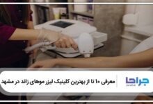 بهترین کلینیک لیزر موهای زائد در مشهد
