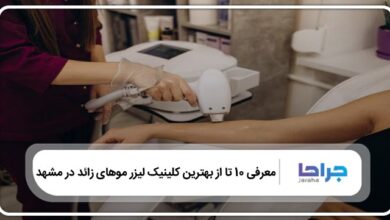 بهترین کلینیک لیزر موهای زائد در مشهد