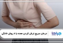 درمان سریع ترش کردن معده با 9 روش خانگی