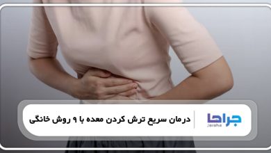 درمان سریع ترش کردن معده با 9 روش خانگی