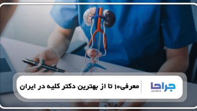 بهترین دکتر کلیه در ایران