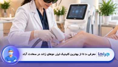 بهترین کلینیک لیزر موهای زائد در سعادت آباد