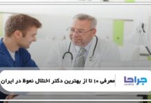 بهترین دکتر اختلال نعوظ در ایران