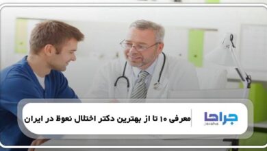 بهترین دکتر اختلال نعوظ در ایران