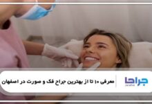 بهترین جراح فک و صورت در اصفهان