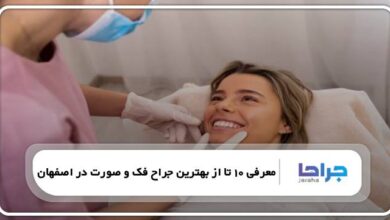 بهترین جراح فک و صورت در اصفهان