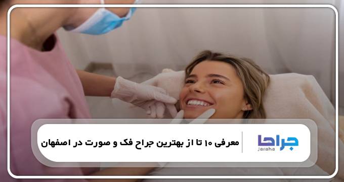 بهترین جراح فک و صورت در اصفهان