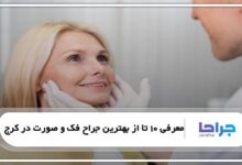 بهترین جراح فک و صورت در کرج