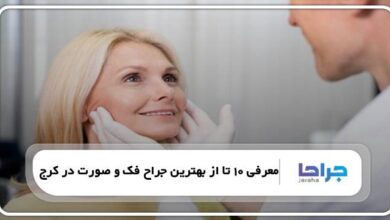 بهترین جراح فک و صورت در کرج