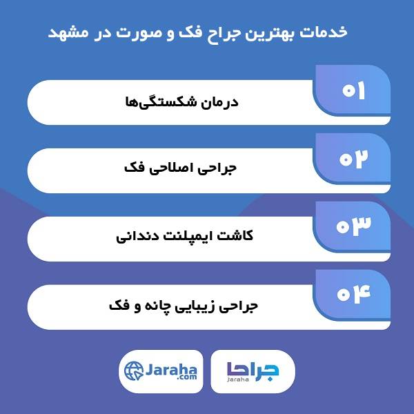 چگونه بهترین جراح فک و صورت در مشهد انتخاب کنیم؟