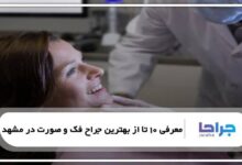 بهترین جراح فک و صورت در مشهد