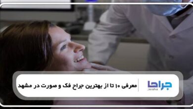 بهترین جراح فک و صورت در مشهد