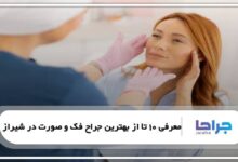 بهترین جراح فک و صورت در شیراز