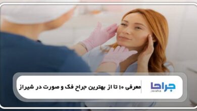 بهترین جراح فک و صورت در شیراز