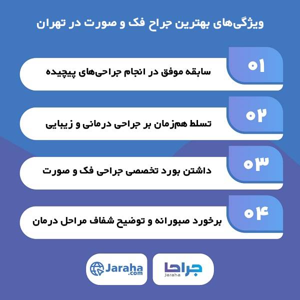 معیارهای انتخاب بهترین جراح فک و صورت در تهران