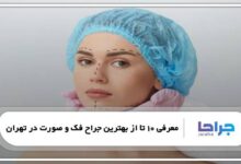 بهترین جراح فک و صورت در تهران