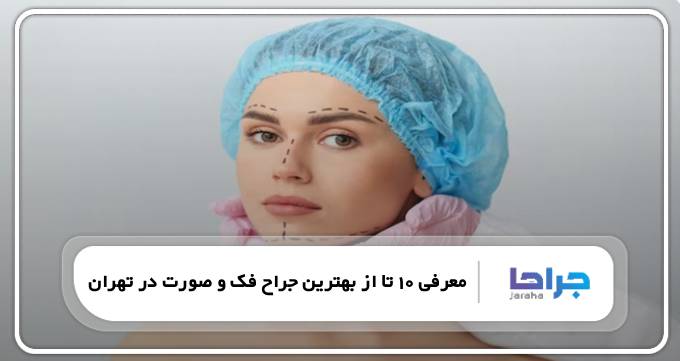بهترین جراح فک و صورت در تهران