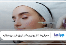 بهترین دکتر تزریق فیلر در زعفرانیه