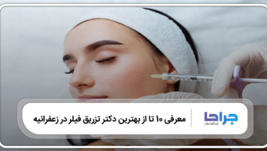 بهترین دکتر تزریق فیلر در زعفرانیه