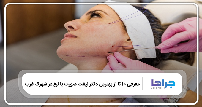 بهترین دکتر لیفت صورت با نخ در شهرک غرب