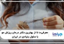 معرفی10 تا از بهترین دکتر درمان ریزش مو با سلول بنیادی در ایران