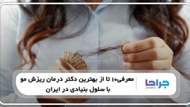 معرفی10 تا از بهترین دکتر درمان ریزش مو با سلول بنیادی در ایران