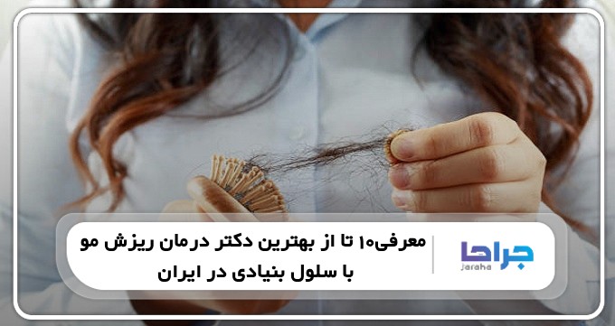 معرفی10 تا از بهترین دکتر درمان ریزش مو با سلول بنیادی در ایران