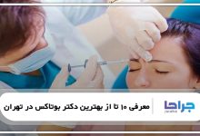 بهترین دکتر بوتاکس در تهران