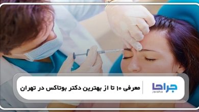 بهترین دکتر بوتاکس در تهران