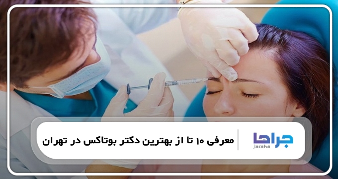 بهترین دکتر بوتاکس در تهران