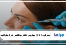 بهترین دکتر بوتاکس در زعفرانیه