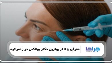 بهترین دکتر بوتاکس در زعفرانیه