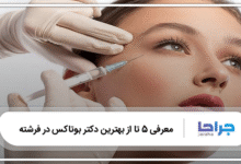 بهترین دکتر بوتاکس در فرشته