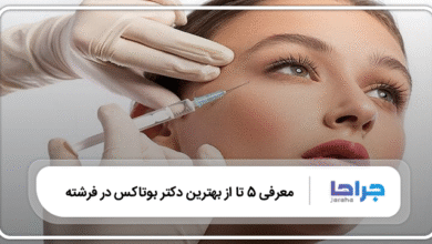 بهترین دکتر بوتاکس در فرشته