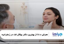 بهترین دکتر بوکال فت در زعفرانیه