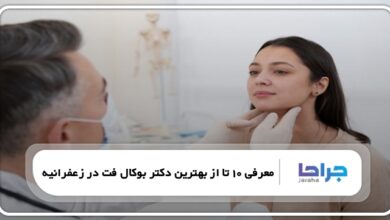 بهترین دکتر بوکال فت در زعفرانیه