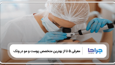 بهترين متخصص پوست و مو در ونک