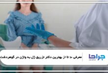 بهترین دکتر تزریق ژل به واژن در گوهردشت