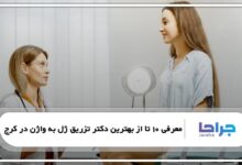 بهترین دکتر تزریق ژل به واژن در کرج